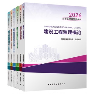 2026年监理注册工程师官方教材复习题集26年监理教材土建历年真题试卷监理注册工程师2026年官方教材土木建筑工程2026年监理工程师