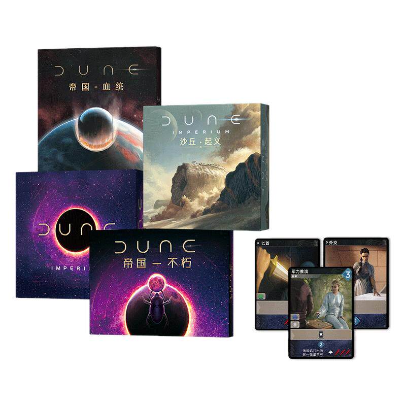 沙丘帝国桌游卡牌Dune Imperium中文基础+伊克斯崛起帝国不朽全套