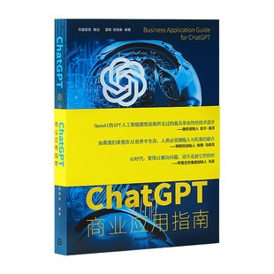 ChatGPT商业应用指南 chatgpt人工智能 chatgpt使用提问技巧教程书籍 AI智能全面剖析GPT-4架构 详尽的实例解析教程书籍
