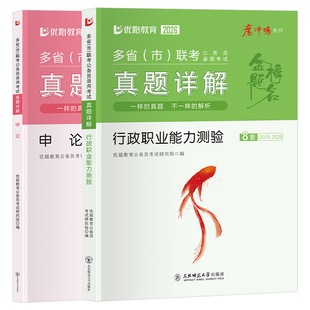2026年公务员多省联考历年真题库试卷行政职业能力测验和申论行测考公资料26多省市公考刷题江苏上海浙江安徽山东广东山西福建天津
