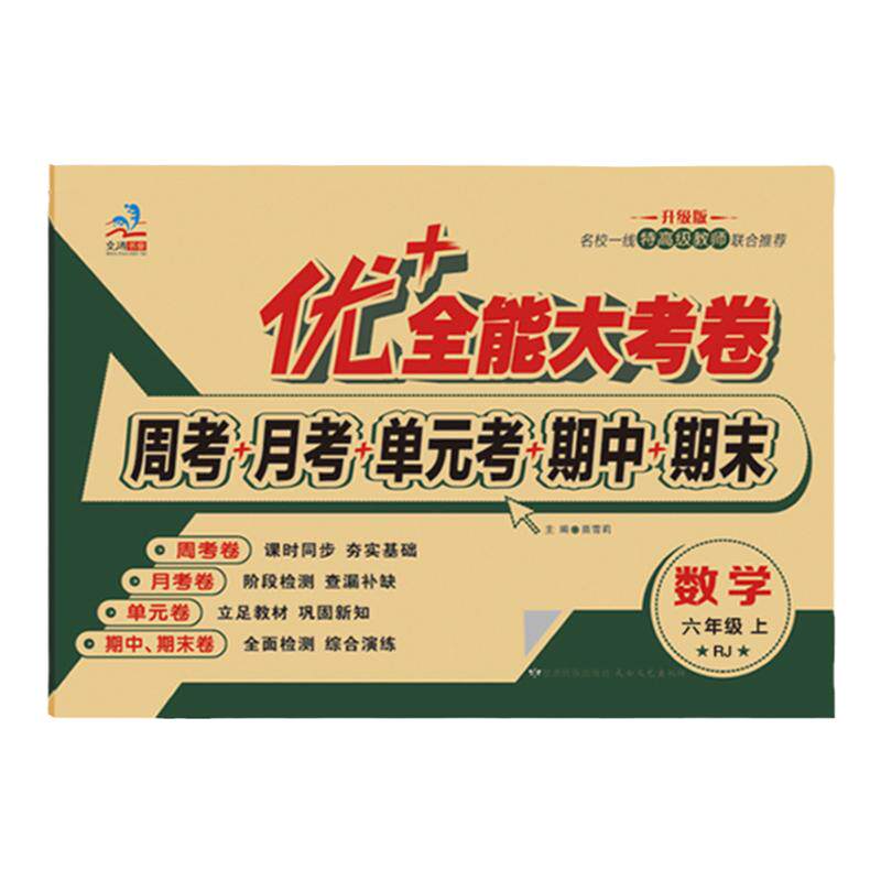 优+全能大考卷六上语数北师英陕