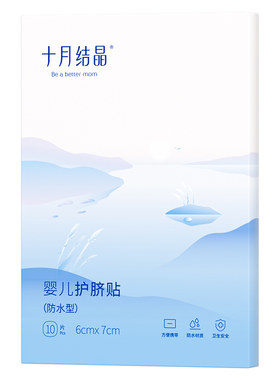 十月结晶护脐贴防水肚新生婴