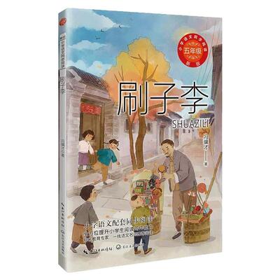 五年级下课外书刷子李冯骥才