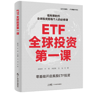 ETF全球投资第一课  顾成琦等著 体系化、全方位的ETF投资入门指南 帮助新手投资者一键入门全球资产配置 ETF投资、ETF基金
