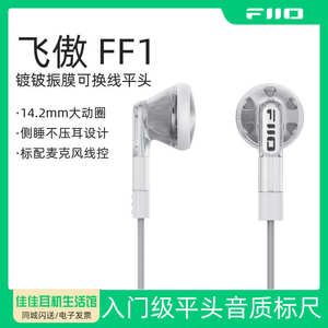 FiiO/飞傲 FF1可换线镀铍振膜平头耳机HIFi发烧入耳大动圈平头塞