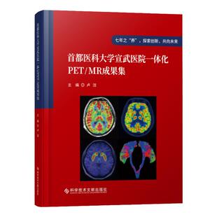【全新正版】首都医科大学宣武医院一体化PET/MR成果集 卢洁 计算机X线扫描体层摄影磁共振成像 医学书籍 科学技术文献出版社