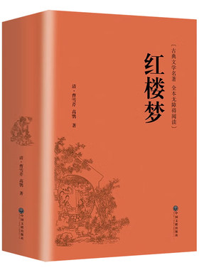 红楼梦精装完整版原文原著