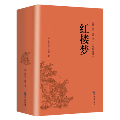红楼梦精装完整版原文原著