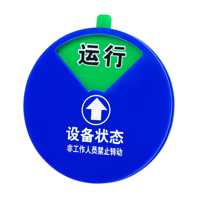 设备状态标识牌亚克力强磁带胶