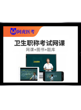 阿虎医考副高正高副主任执业主治医师护理学高级中级职称题库视频