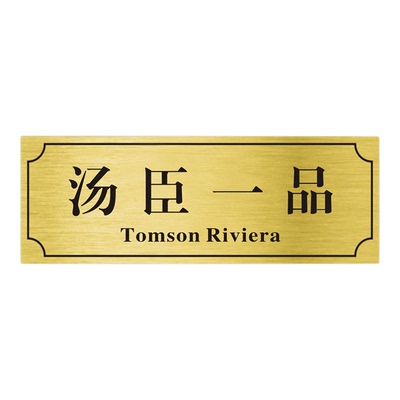 魔丸宿舍寝室门口门牌定制个性创意搞笑汤臣一品贴牌学生标识房间