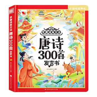 唐诗三百首幼儿早教点读发声书会说话的古诗三百首发声书儿童启蒙认知早教书幼儿园撕不烂幼小衔接5两撕不烂绘本0到3一4趣味背古诗