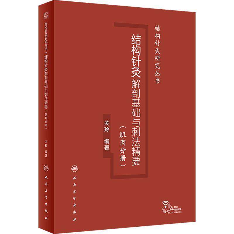 结构针灸解剖基础与刺法精要肌肉分册人卫腧穴定位穴位针刺神经董氏奇穴大成甲乙经自学初学者经络周围神经人民卫生出版社中医书籍