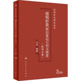结构针灸解剖基础与刺法精要肌肉分册人卫腧穴定位穴位针刺神经董氏奇穴大成甲乙经自学初学者经络周围神经人民卫生出版社中医书籍