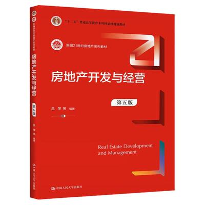 房地产开发与经营吕萍5版