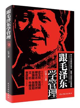 跟毛泽东学管理 中小企业崛起读本图书 政治军事化企业管理教程书现代化思想中学之道从战无不胜的思想中学习管理之道管理学理论书