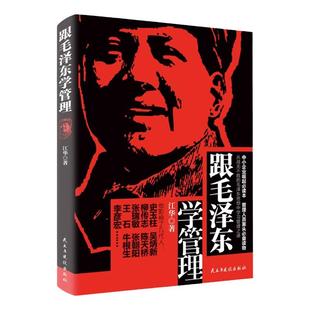 跟毛泽东学管理 中小企业崛起读本图书 政治军事化企业管理教程书现代化思想中学之道从战无不胜的思想中学习管理之道管理学理论书