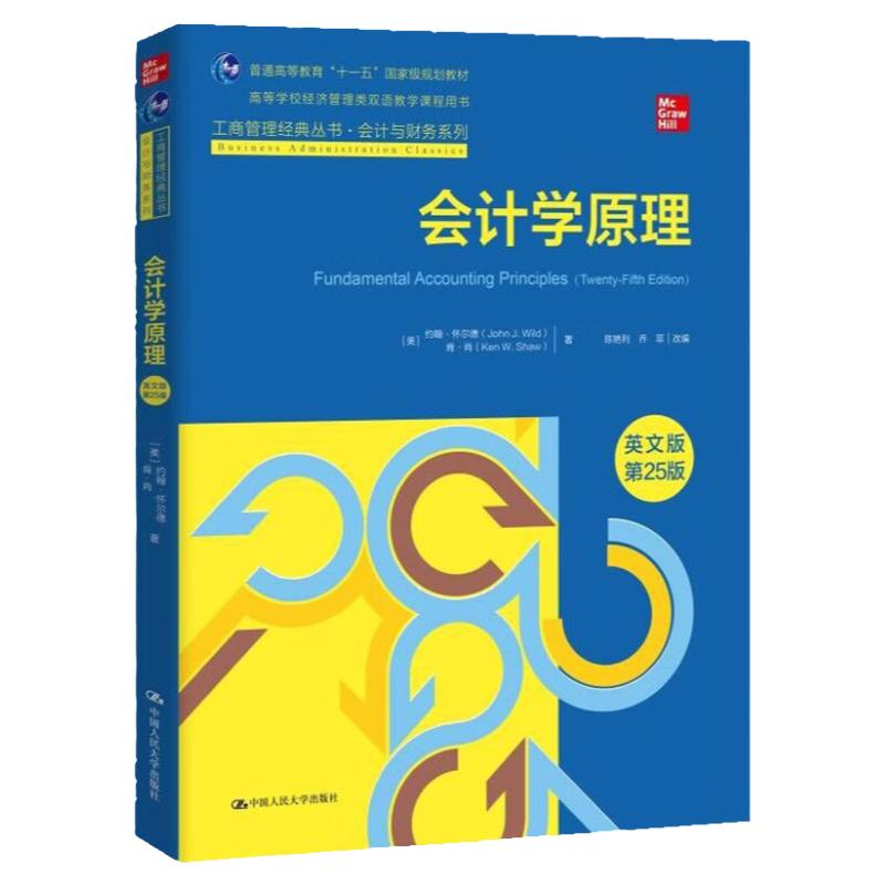 会计学原理英文版第25版工商管理经典丛书会计与财务系列美约翰·怀尔德肯肖中国人民大学出版社 9787300317656