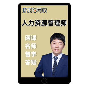 2026企业人力资源管理师网课人力资源师一级二级三级四级视频课程