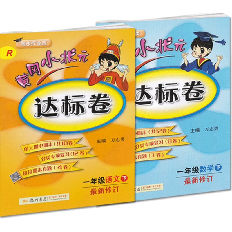 黄岗小状元同步试卷一二三四五六年级上册下册语文数学英语人教版试卷测试卷全套期末试卷小学同步训练练习