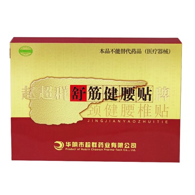 赵超群舒筋健腰贴腰椎麻木颈椎