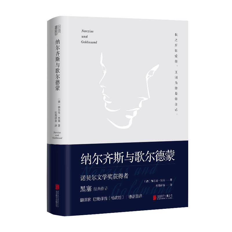 纳尔齐斯与歌尔德蒙 正版 余秋雨 诺贝尔文学奖获得者黑塞代表作品 翻译家巴蜀译翁（杨武能）德语直译经典精装典藏版外国小说书籍