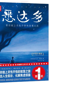 当当网【俞敏洪推荐版】悉达多 赫尔曼·黑塞作品 李双志译自德国原版 治愈焦虑的心灵之书 外国文学小说世界名著正版畅销书作家榜
