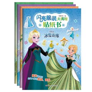 全套4册 闪亮服装大揭秘贴纸书 迪士尼经典人物换装游戏贴纸书3到6岁 公主贴贴画易撕拉粘贴白雪公主灰姑娘冰雪奇缘贝尔与蒂安娜