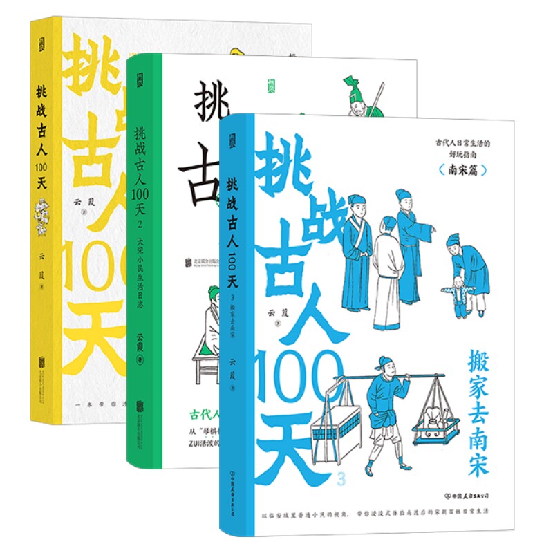 挑战古人100天3册后浪正版