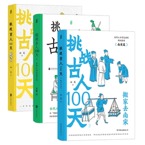 挑战古人100天3册后浪正版