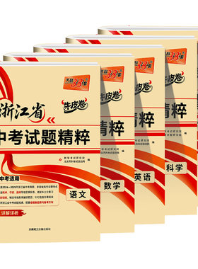 【浙江专用】天利38套浙江省中考