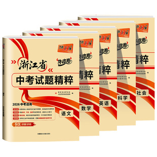 浙江专用2026版天利38套牛皮卷浙江省中考试题精粹语文数学英语科学社会法治历年中考真题卷2025全套总复习中考真题试卷汇编模拟卷