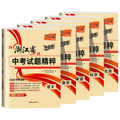 【浙江专用】天利38套浙江省中考