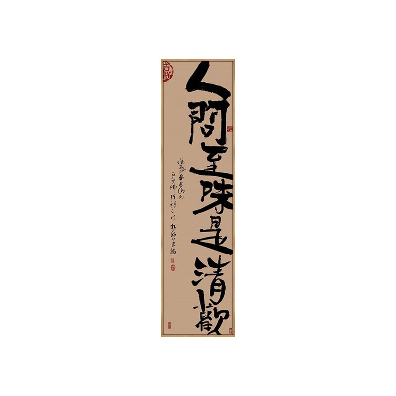 人间至味是清欢禅意书法挂画