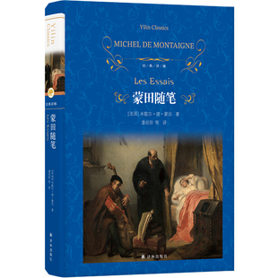 经典译林：蒙田随笔（精装）穿越四百多年的人生智慧与生活哲学 法国中世纪随笔作品集 徐和瑾潘丽珍陆秉慧等多位翻译家强强联合