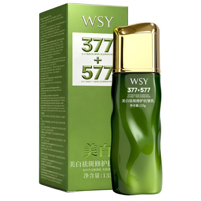 377+577美白祛斑抗皱精华乳液紧致保湿补水祛黄褐斑雀斑淡化皱纹