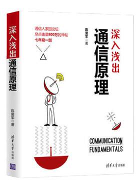 当当网 深入浅出通信原理 网络与数据通信 清华大学出版社 正版书籍