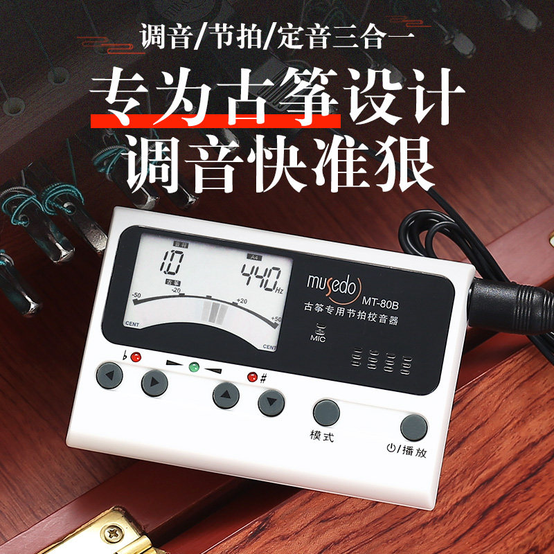小天使musedo古筝专业电子调音器古筝调琴专用校音器节拍器三合一