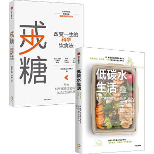 戒糖+低碳水生活（套装2册）埃里克韦斯特曼 等著 包邮 简单 不挨饿 可持续的低碳水饮食指南 中信出版社图书 正版