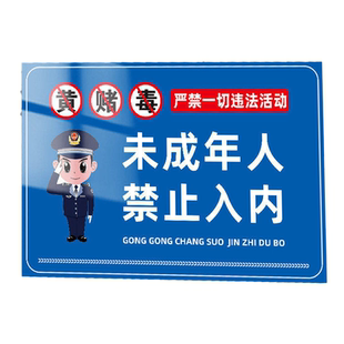 未成年人禁止入内亚克力提示牌墙贴纸棋牌室客房ktv三禁警示牌