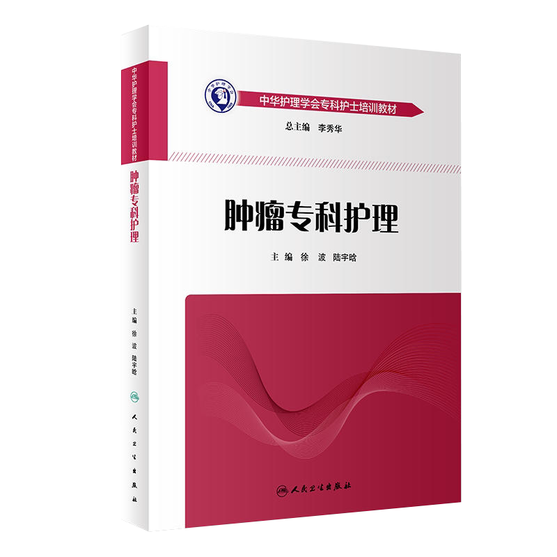 正版现货 肿瘤专科护理-中华护理学会专科护士培训教材 徐波 陆宇晗 肿瘤专科护理学书籍诊断鉴别介入治疗书 人民卫生出版社