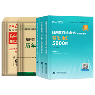 2026年临床医学检验技术士师中级考试强化5000题同步习题集历年真题库模拟试卷初级技士技师主管医师人卫版教材练习题卫生资格2025