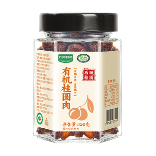 九月的诗有机去核桂圆干150g石硖龙眼果无核肉干即食干货泡水煲汤