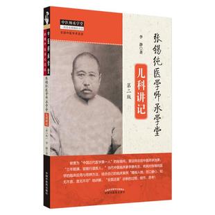 正版现货张锡纯医学师承学堂儿科讲记第二版李静著脾胃病症心肝病症中医儿科学书籍 中国中医药出版社柏树子图书