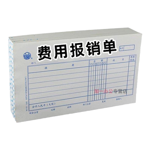 立信费用报销费单通用手写粘贴单差旅费申请支出单据本审批公司凭单大标准款凭证领款单定制240×140清单