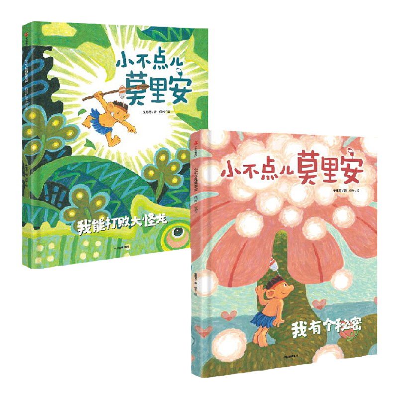 小不点儿莫里安系列 朱惠芳 谷米著 涵盖好奇 探索 勇气 梦想 分享等成长主题