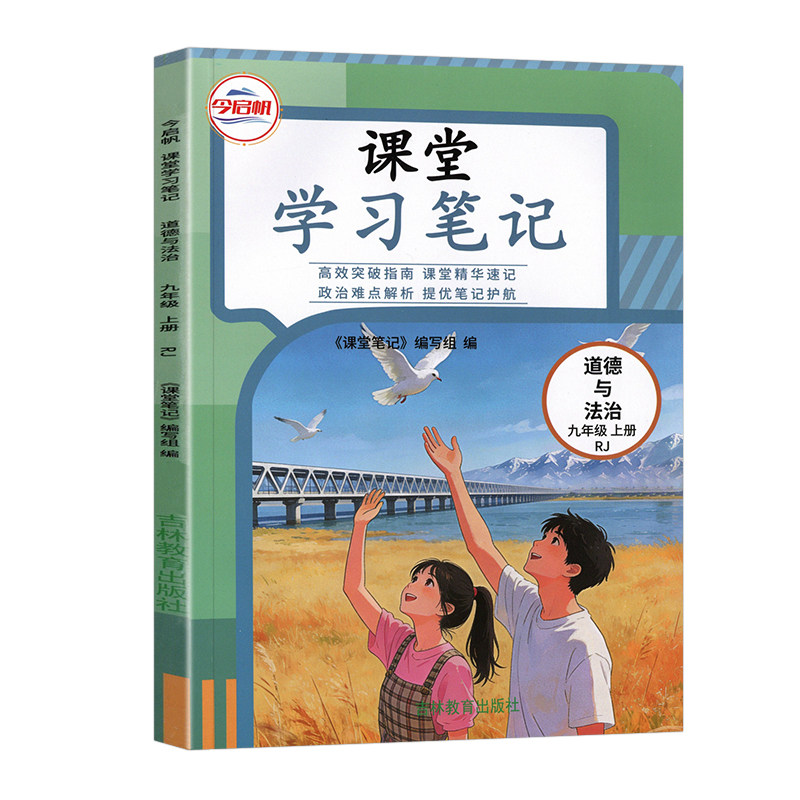课堂学习笔记九年级上政治人教