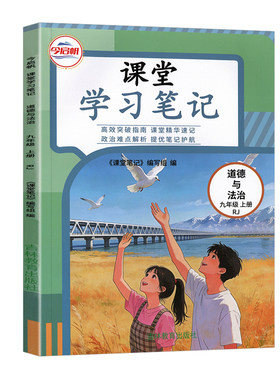 课堂学习笔记九年级上政治人教