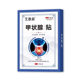 甲状腺结节消散结甲减专用膏药贴散结甲亢消肿脖子粗大喉咙异物感