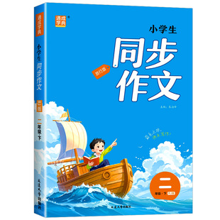 2026 通城学典 同步作文 二年级下册部编 人教版 小学语文专项训练优秀作文书大全辅导书精选素材课本起步入门课堂写作技巧书籍